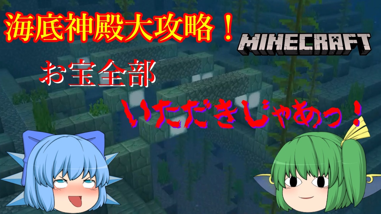 ゆっくり実況 海底神殿大攻略 お宝全部いただきますっ Minecraft ニコニコ動画