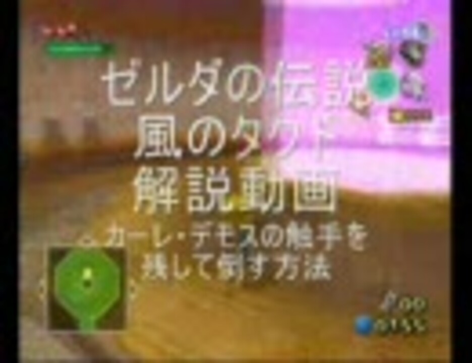 ゼルダの伝説 風のタクト解説動画 カーレ デモスの触手を残す方法 ニコニコ動画