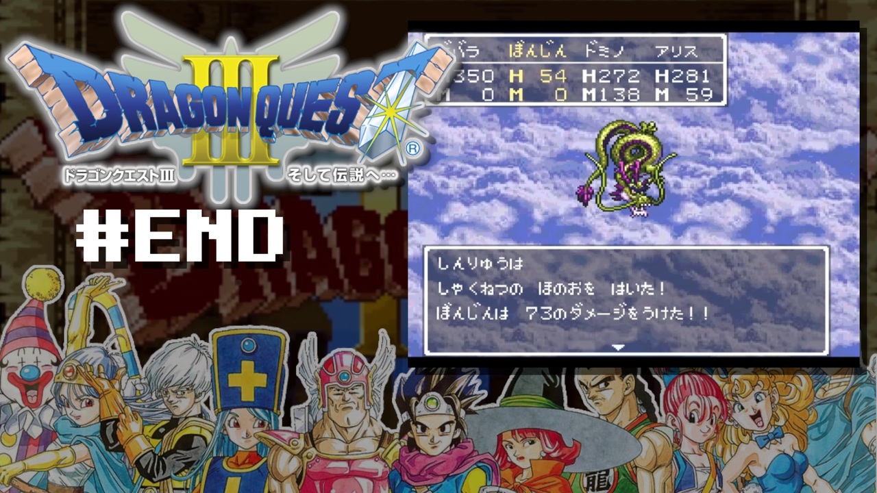 ドラクエを初めてやる男 しんりゅう討伐編 Sfc版ドラゴンクエスト そして伝説へ 初見プレイ １１日目 End 22 05 30アーカイブ ニコニコ動画