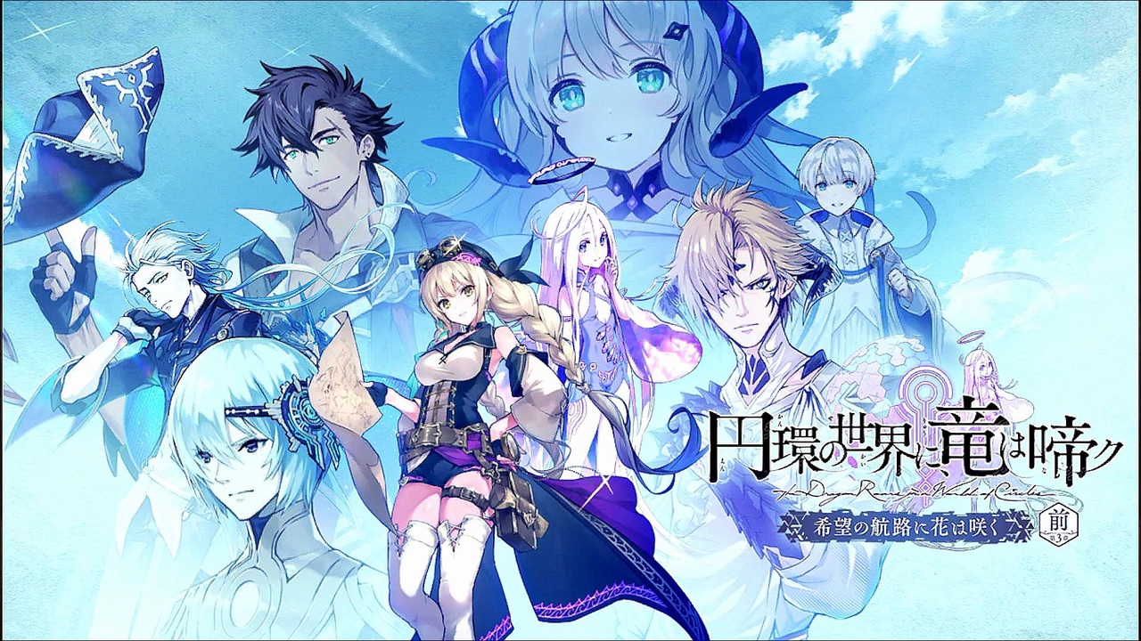 誰ガ為のアルケミスト 円環の世界に 竜は啼ク 第3章 前編 4話 ニコニコ動画