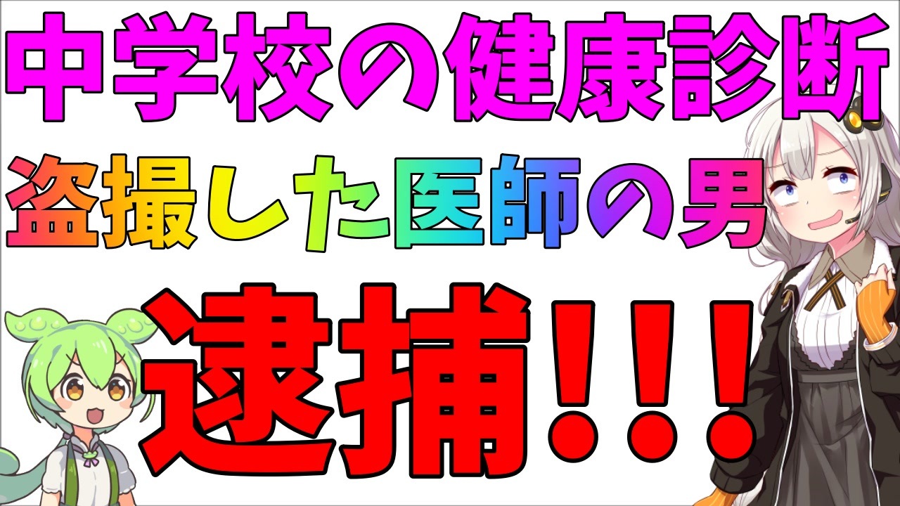 健康診断中の女子中学生を盗撮した医者が逮捕というニュースを追体験【ずんだもん/ 紲星あかり】