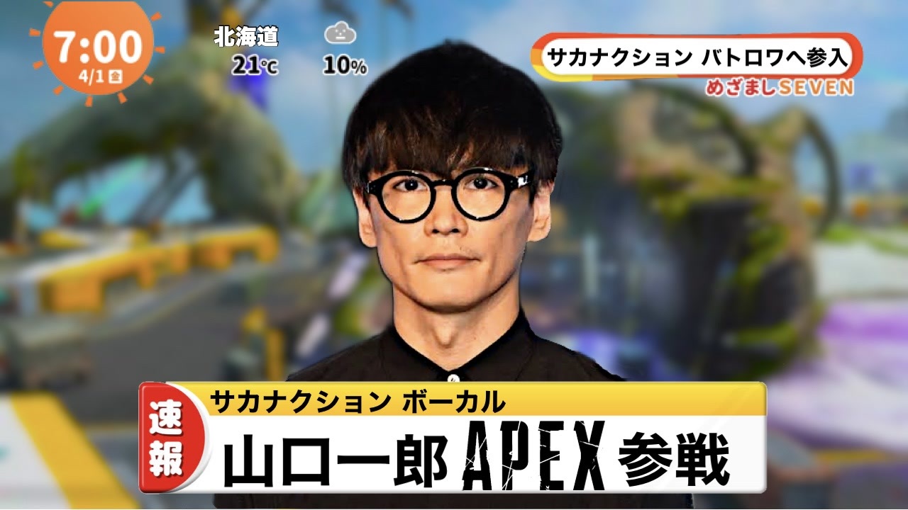 Apex サカナクションがapex Legendsを実況プレイしたみたいです ニコニコ動画