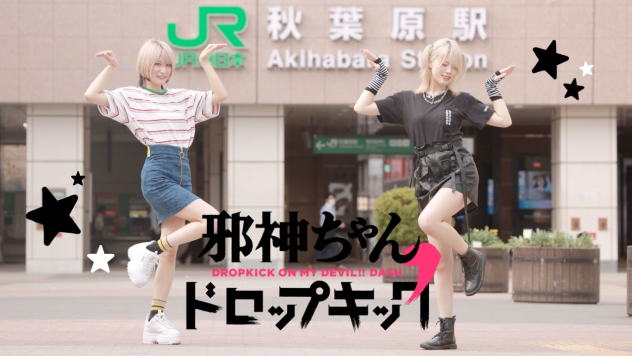 サンキュードロップキック！踊ってみた【来栖うさこ×ぽにょ皇子】 - ニコニコ動画