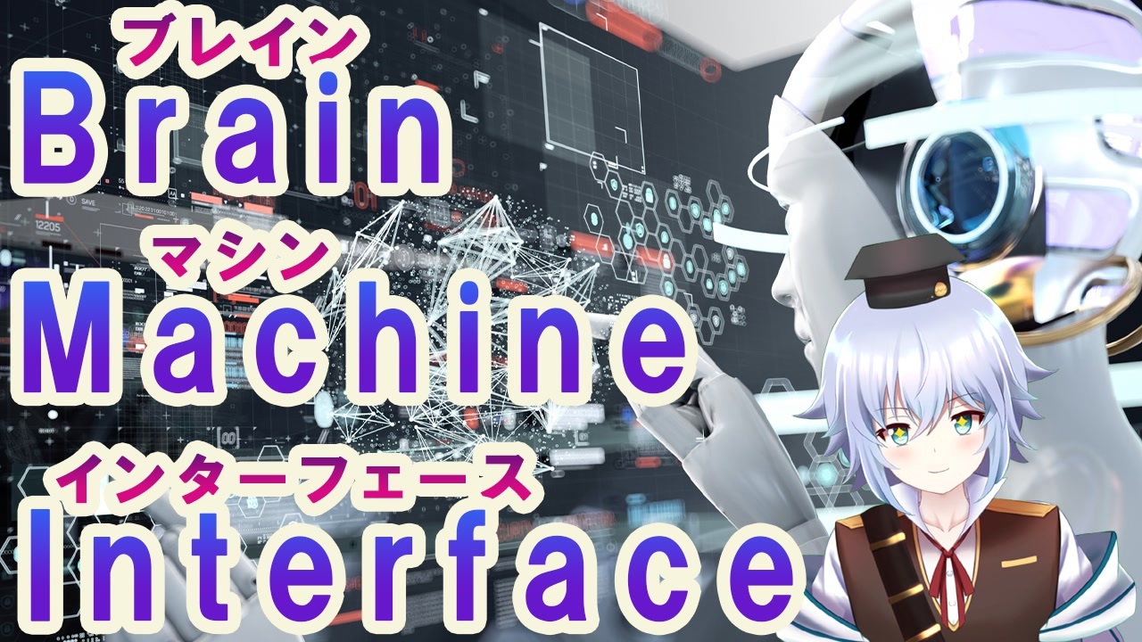 BMI ] ブレインマシンインターフェイス を徹底解説！ バーチャルサイエンティスト の卵 [ Rue ] @VBLab Brain ...