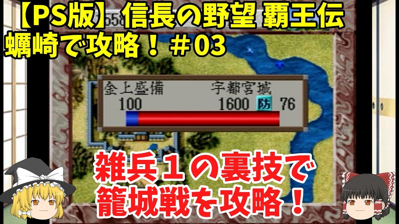 Ps 信長の野望 覇王伝 蠣崎で攻略 03 雑兵１の裏技で籠城戦を攻略 ニコニコ動画