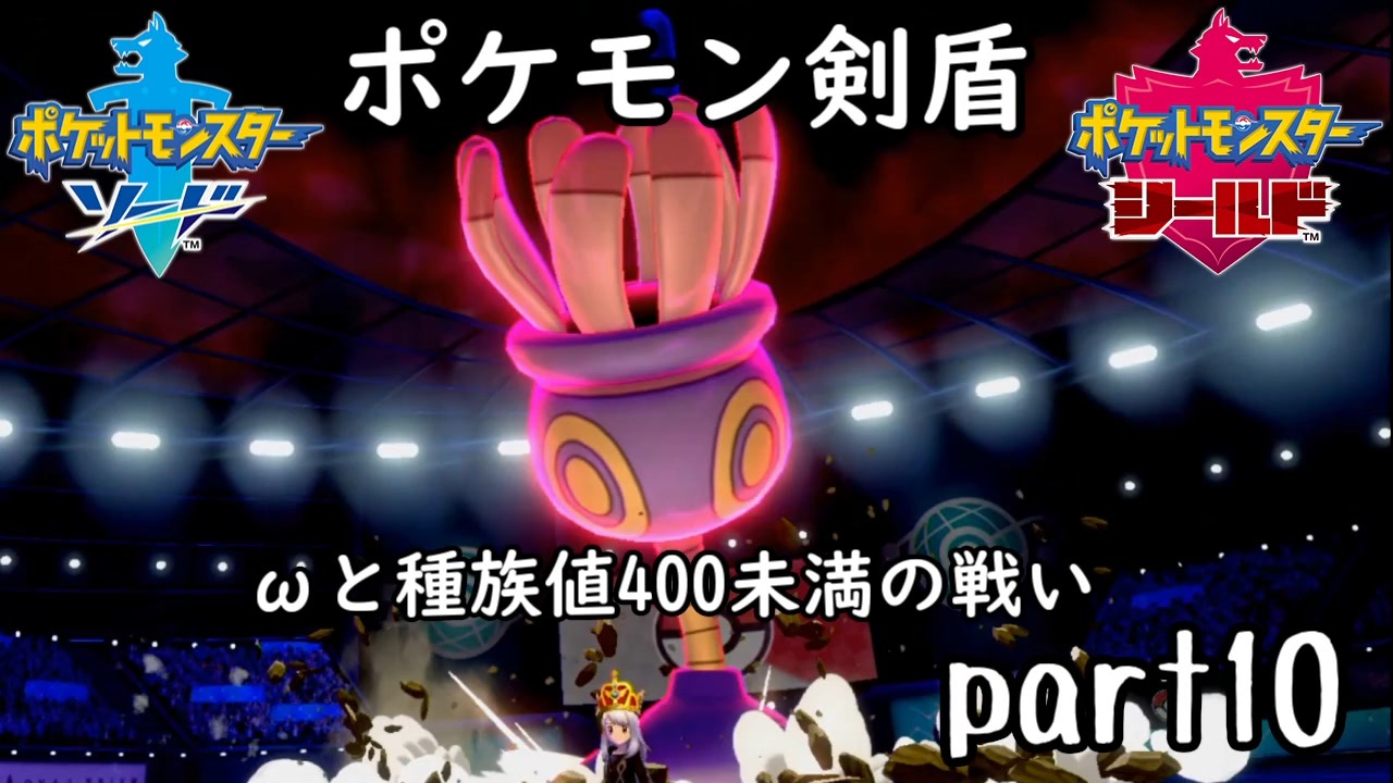 ポケモン剣盾実況 Part10 伝説究極ノンケ対戦記 Wと種族値400未満の戦い ニコニコ動画