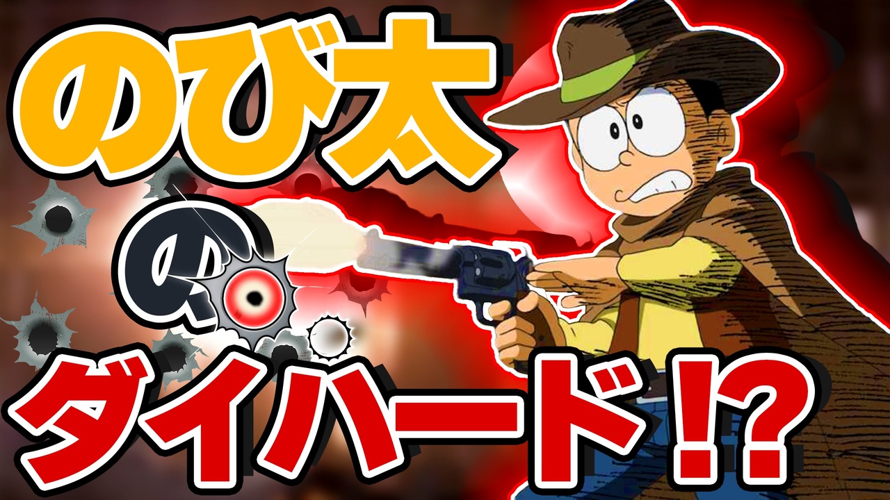 名作のタイトルを組み合わせて遊んだら凄いことに のび太のダイハード ニコニコ動画