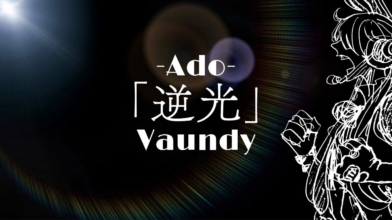 ピアノ一本で Ado 逆光 歌ってみた Onepiece Film Red 劇中歌 Vaundy ニコニコ動画