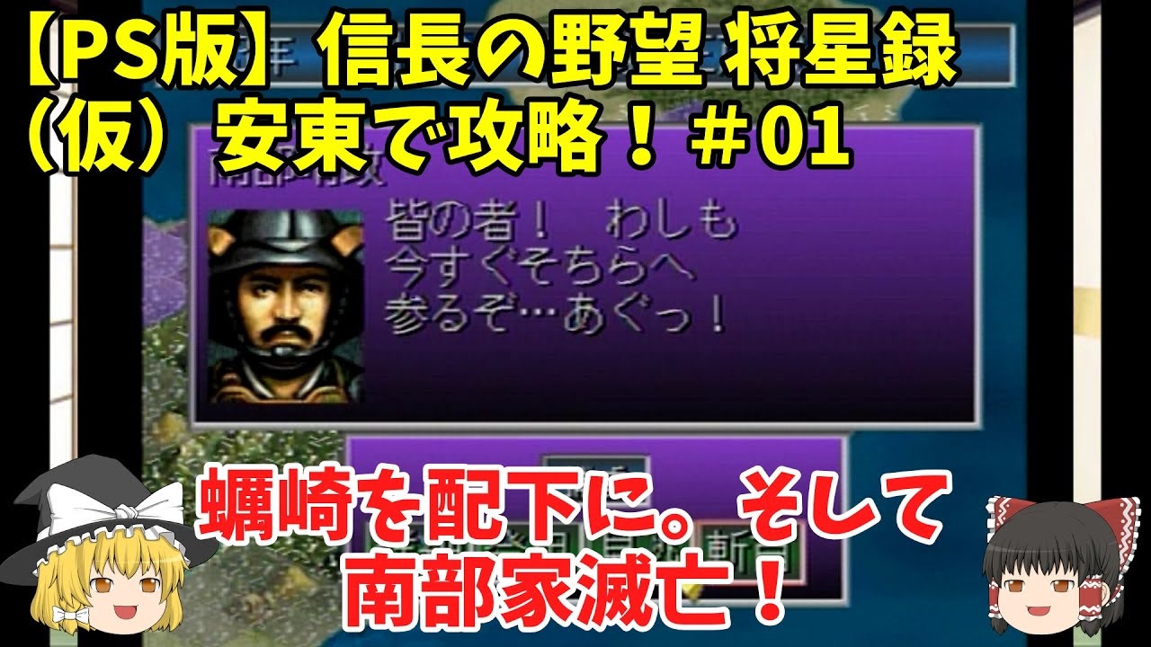 Ps 信長の野望 将星録 仮 安東で攻略 01 蠣崎を配下に そして南部家滅亡 ニコニコ動画