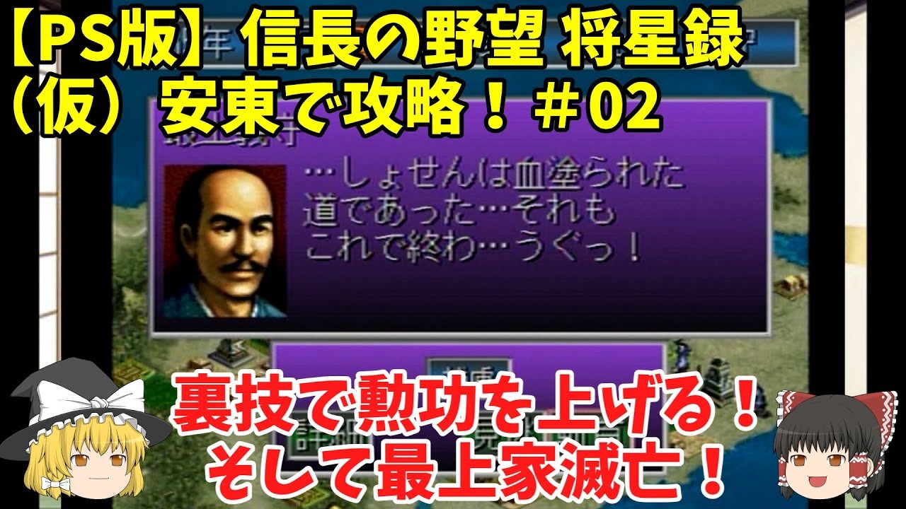 Ps 信長の野望 将星録 仮 安東で攻略 02 裏技で勲功を上げる そして最上家滅亡 ニコニコ動画