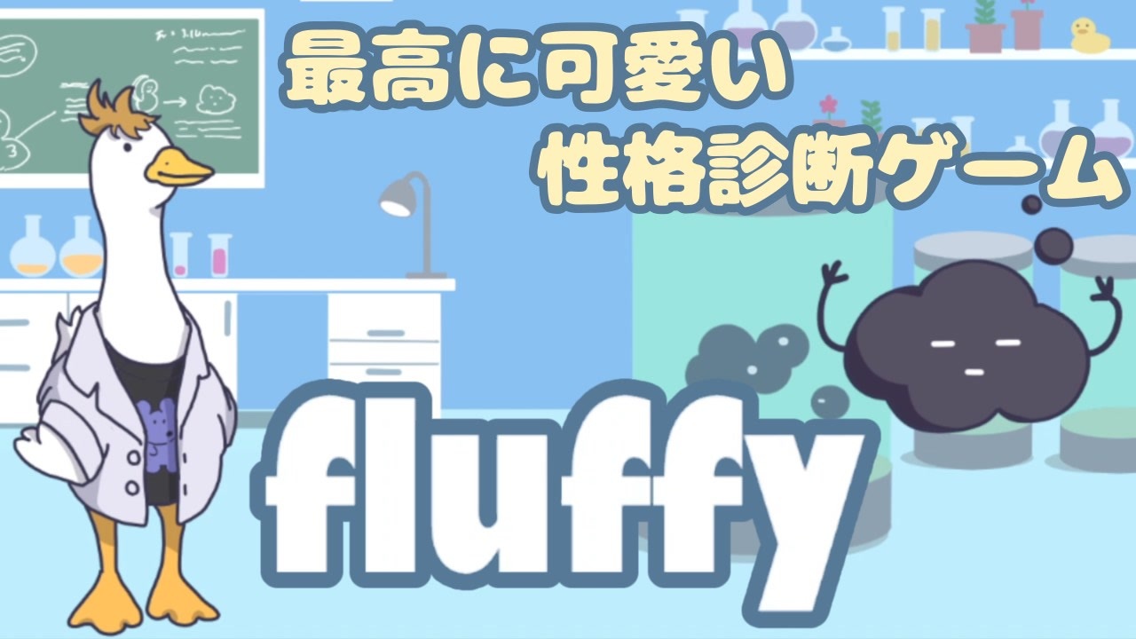 実況 選択肢の選び方で性格を診断してくれるゲームが最高に可愛い Fluffy ニコニコ動画