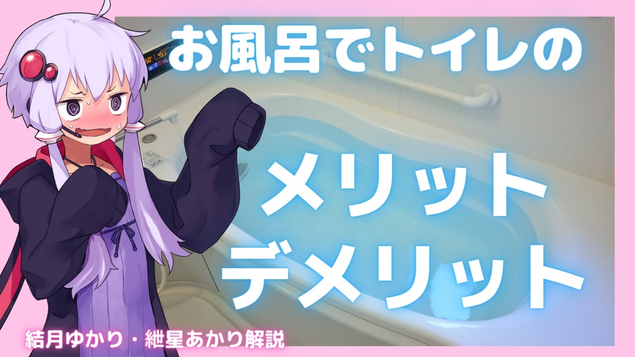 お風呂でおしっこをすることのメリットとデメリットは？お風呂とトイレ【ゆっくり解説】【VOICEROID解説】 - ニコニコ動画