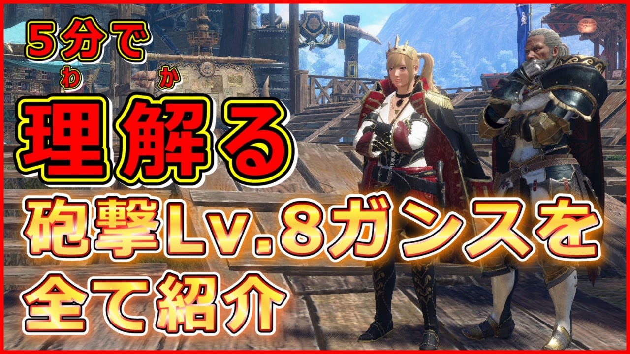 5分で理解る 砲撃レベル8のガンランスを全て紹介 モンハン サンブレイク Voicevox解説 ニコニコ動画