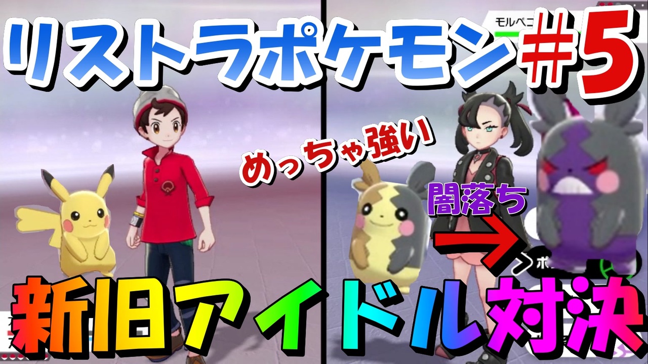 縛り実況 タイプを当てないと使用できないリストラポケモンpart5 ポケットモンスターソード ニコニコ動画