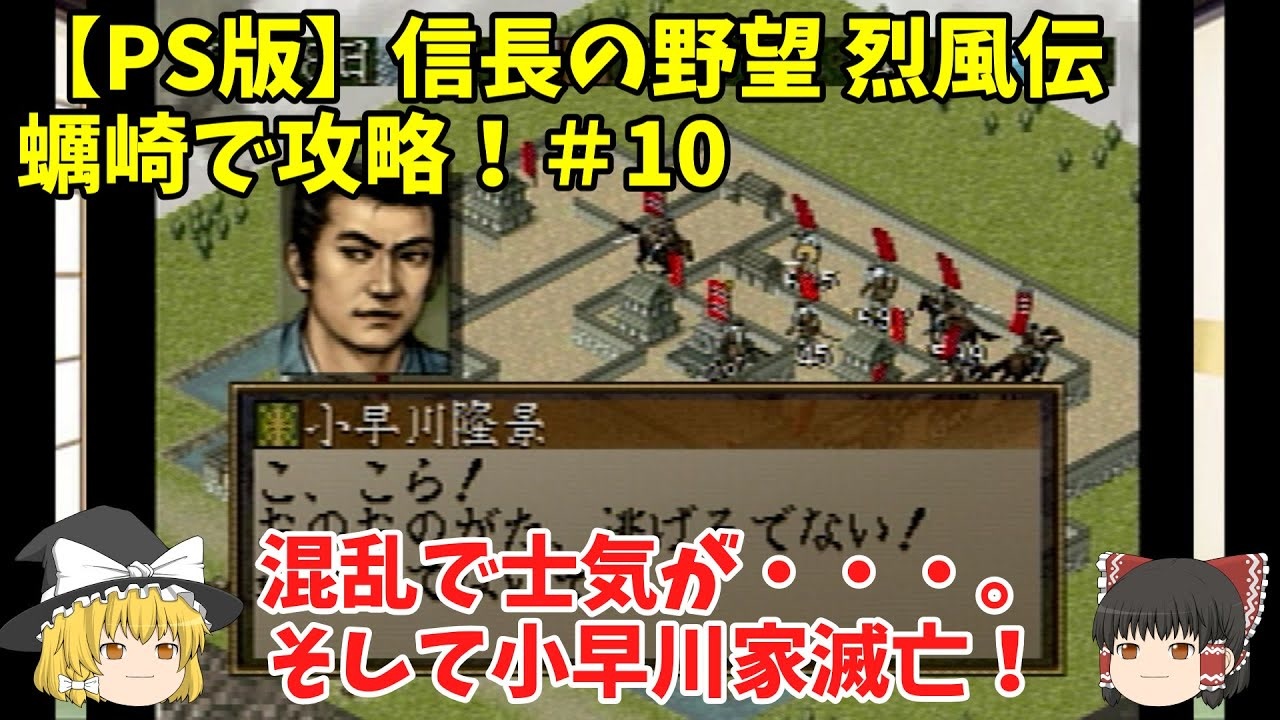 Ps 信長の野望 烈風伝 蠣崎で攻略 10 混乱で士気が そして小早川家滅亡 ニコニコ動画