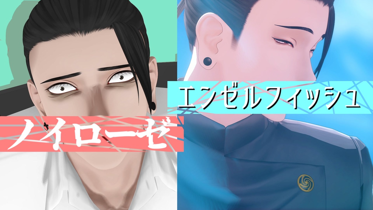 Mmd呪術廻戦 ノイローゼ エンゼルフィッシュ カメラ配布 ニコニコ動画