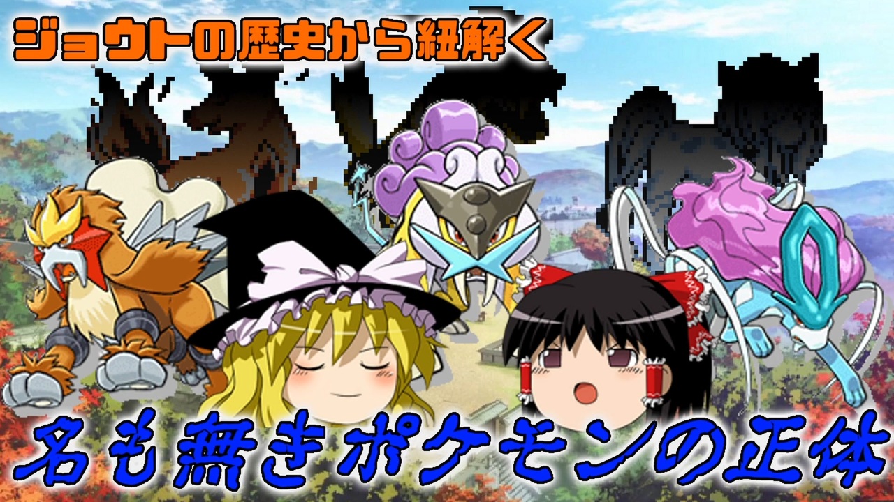 ポケモン与太話 ジョウトの歴史から紐解く 名も無きポケモンの正体 ゆっくり雑談 ニコニコ動画