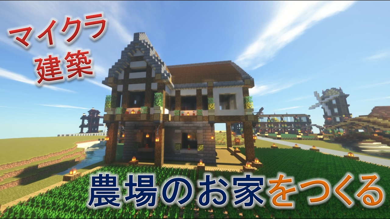 Minecraft建築 農場のお家の作り方 ニコニコ動画