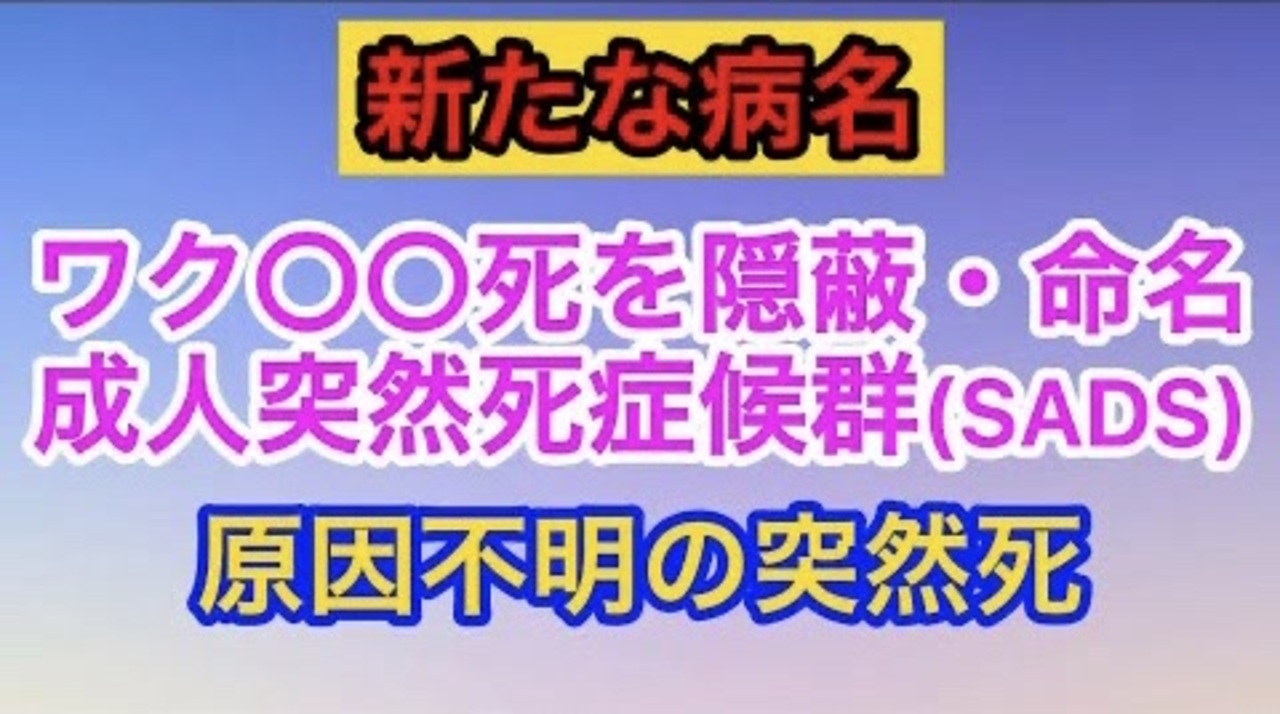 健康な若者が原因不明で突然死。成人突然死症候群と名付けられる。