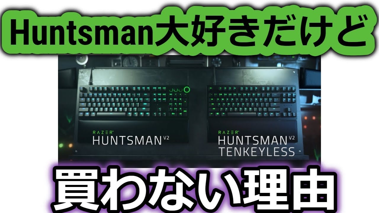 Huntsman大好きだけどHuntsman V2は買わない理由。最強の静音ゲーミングキーボード爆誕！！おすすめは出来ます（高いけど