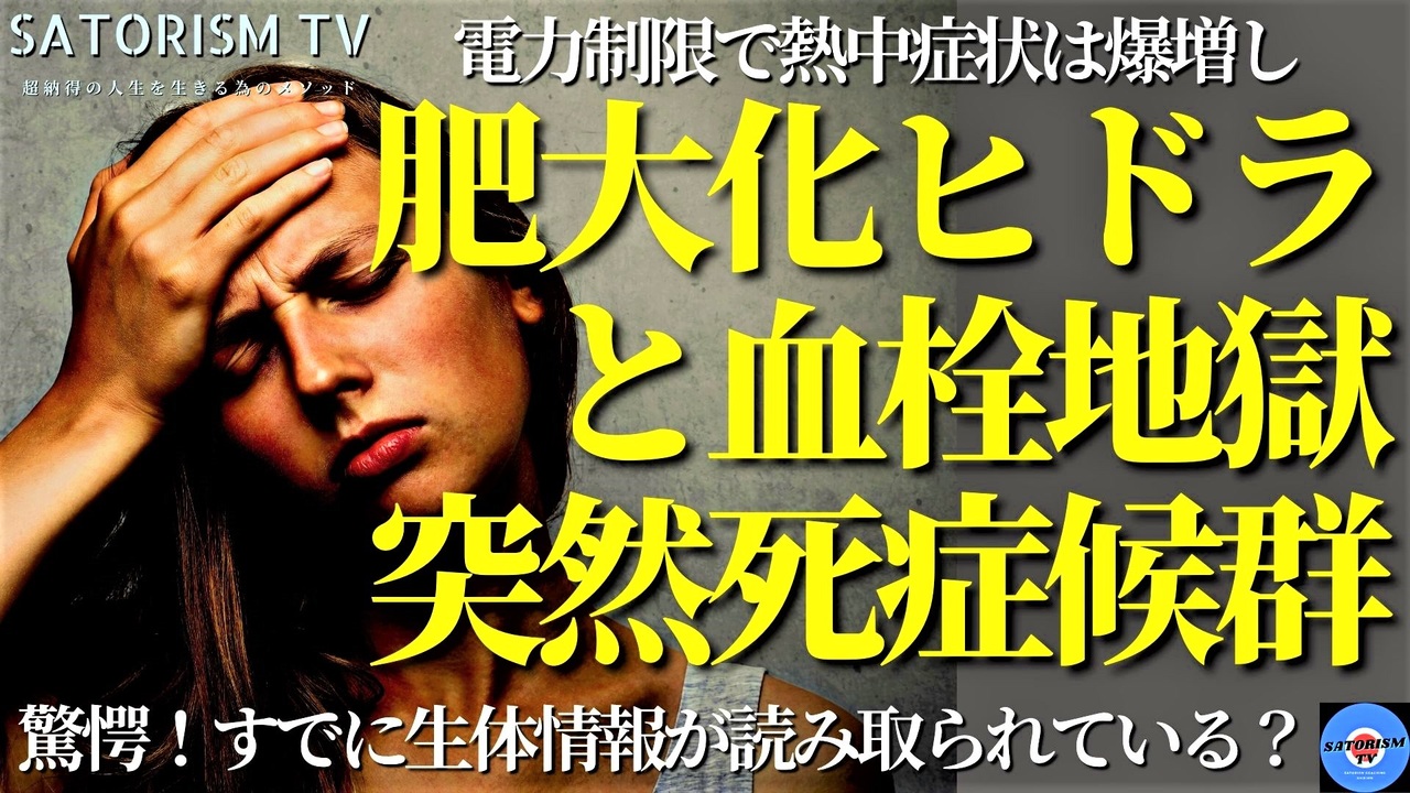 SATORISM TV.235「注意！接種者はおもいやり節電で突然死？ワクチンに入ってたヒドラが肥大化？ワクチン打ってエイズになる前に血栓地獄突然死多発！」