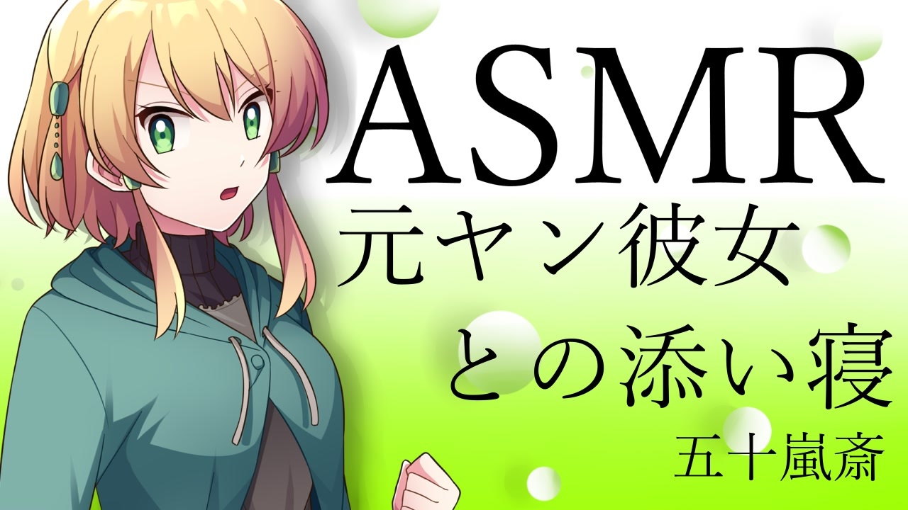 立体音響 元ヤン彼女との添い寝 Asmr ニコニコ動画