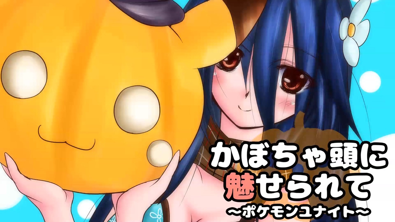 ポケモンユナイト かぼちゃ頭に魅せられて 2頭目 花舞バナ ニコニコ動画