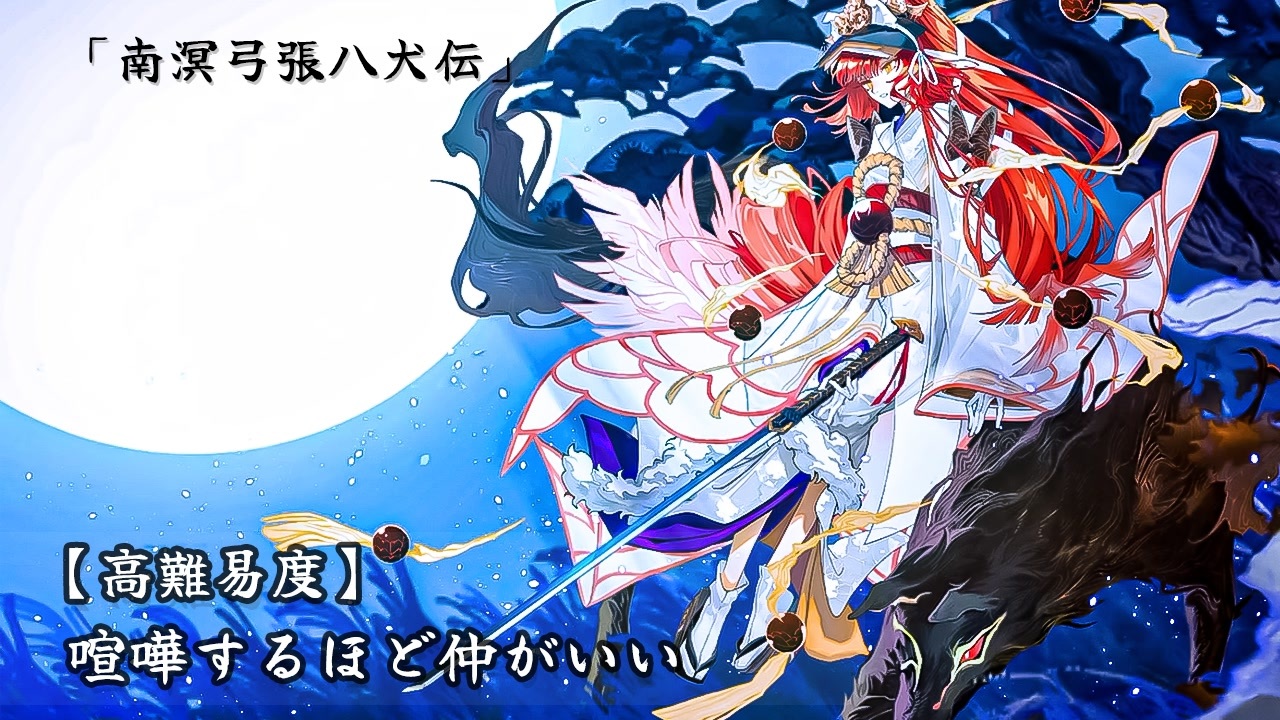 人気の 南溟弓張八犬伝 動画 57本 ニコニコ動画