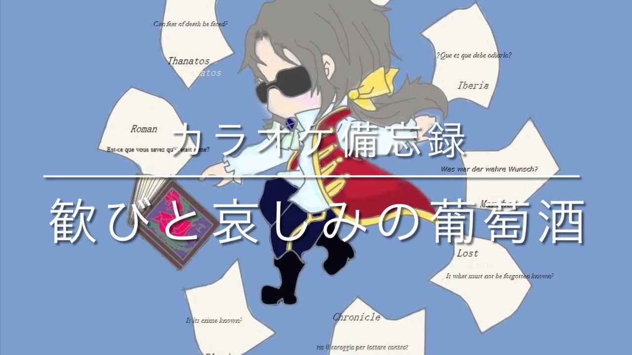カラオケ備忘録 0705歓びと哀しみの葡萄酒 ニコニコ動画