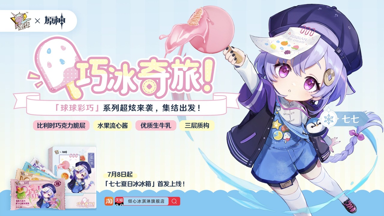 原神 随变 巧氷奇旅 アイスの旅 七七 グッズ まとめ売り 中国限定『随变』x『原神』コラボ商品CM球球彩巧 ～七七のコラボ