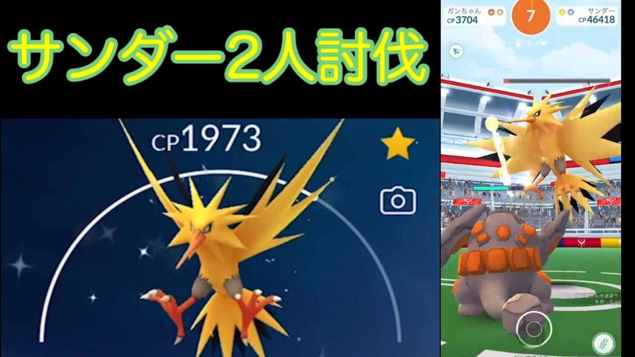 ゆっくり サンダー2人討伐 ポケモンgo ニコニコ動画