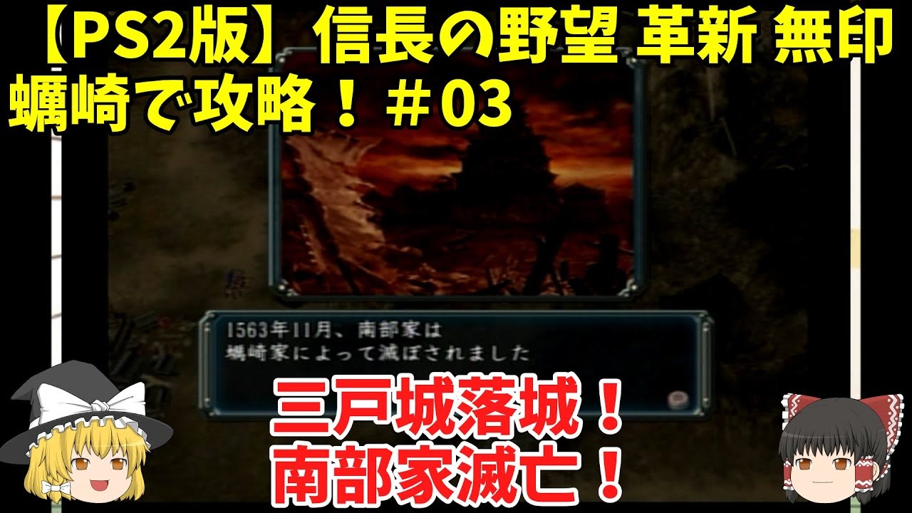 Ps2 信長の野望 革新 無印 蠣崎で攻略 03 三戸城落城 南部家滅亡 ニコニコ動画