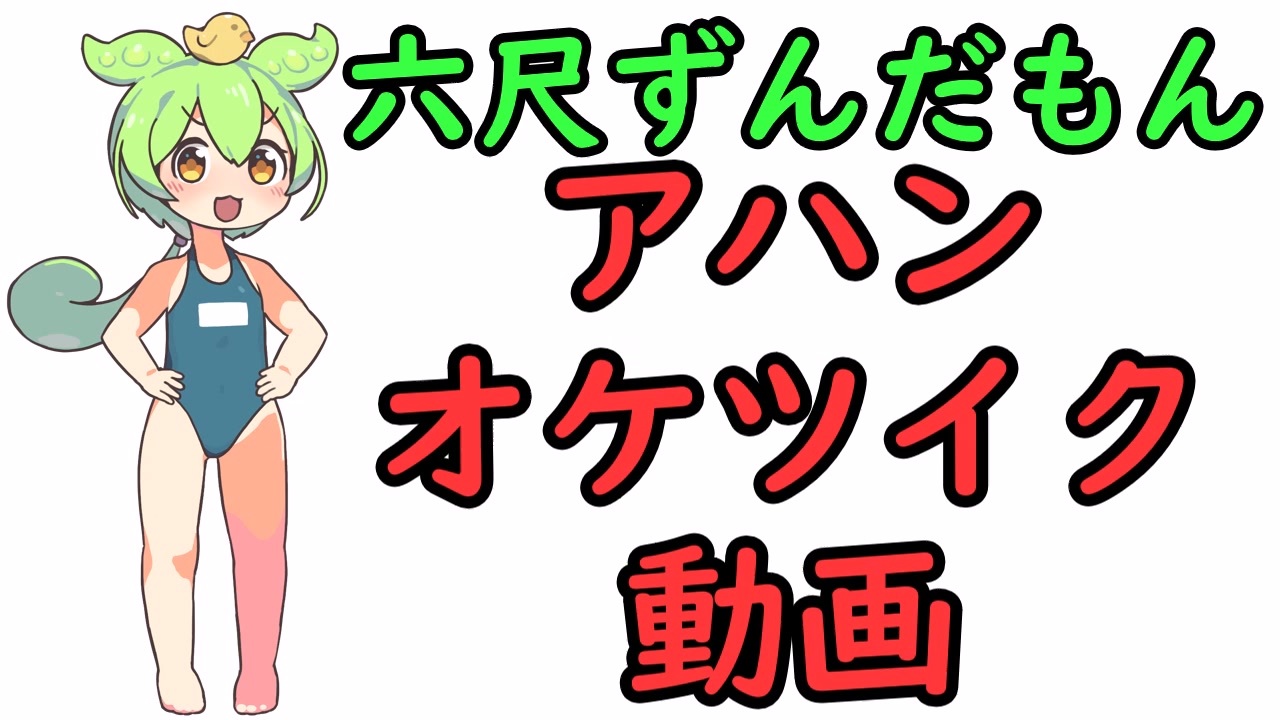 六尺ずんだもん アハンオケツイク動画 哲学兄貴 ニコニコ動画