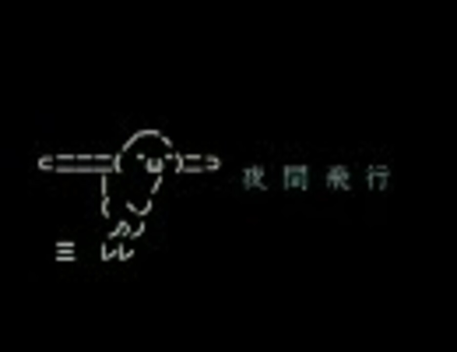 夜間飛行 ニコニコ動画