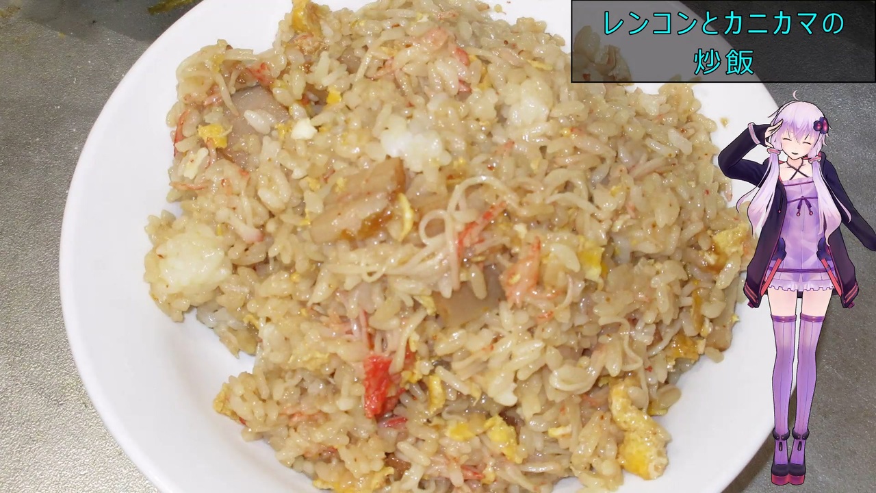 Voiceroidキッチン レンコンとカニカマの炒飯 ゆかりの料理記録 ニコニコ動画