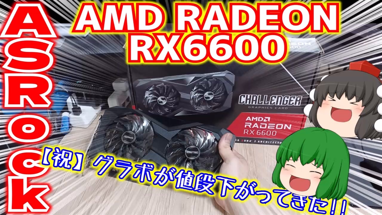 割引セット (値段応相談)ASRock RADEON RX 6600 | www.qeyadah.com