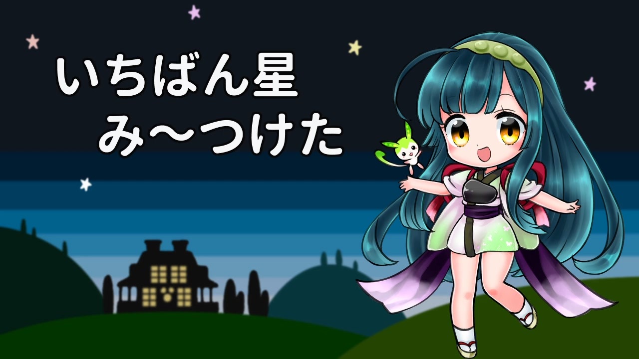 AIずん子】いちばん星み～つけた【NEUTRINOカバー】 - ニコニコ動画