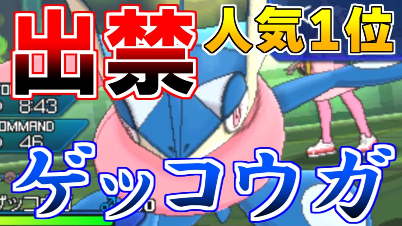 人気1位なのに出禁のゲッコウガを救いたい ポケモンusum 22 ニコニコ動画