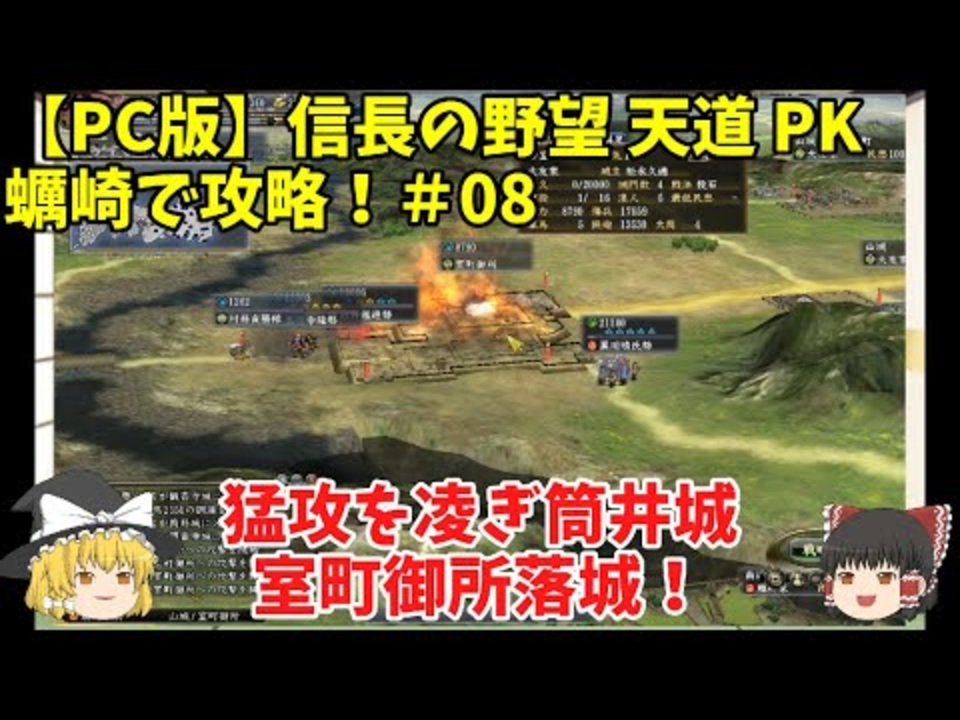 Pc 信長の野望 天道 Pk 蠣崎で攻略 08 猛攻を凌ぎ筒井城 室町御所落城 ニコニコ動画