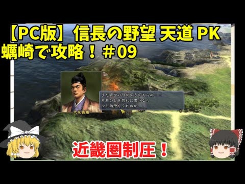 Pc 信長の野望 天道 Pk 蠣崎で攻略 09 近畿圏制圧 ニコニコ動画