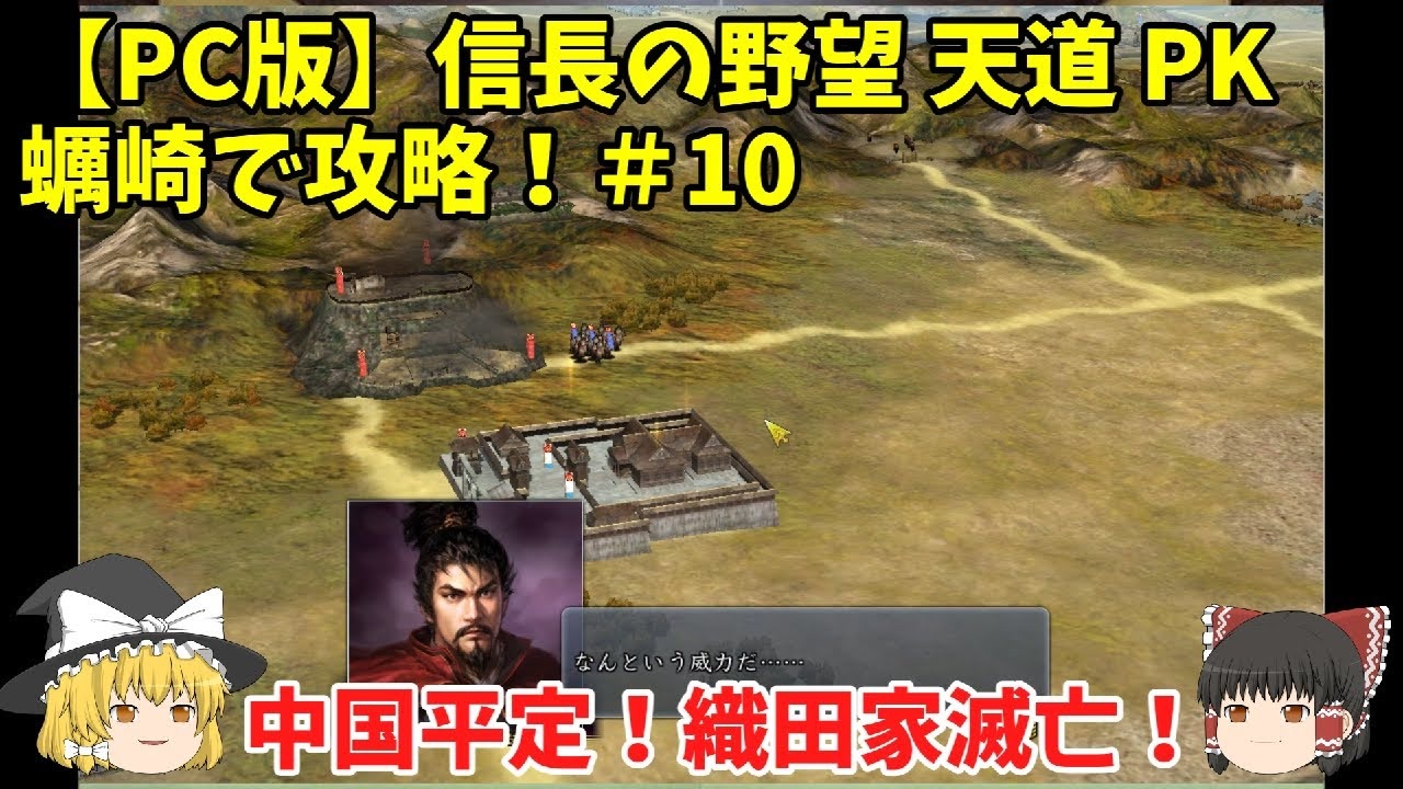 Pc 信長の野望 天道 Pk 蠣崎で攻略 10 中国平定 織田家滅亡 ニコニコ動画
