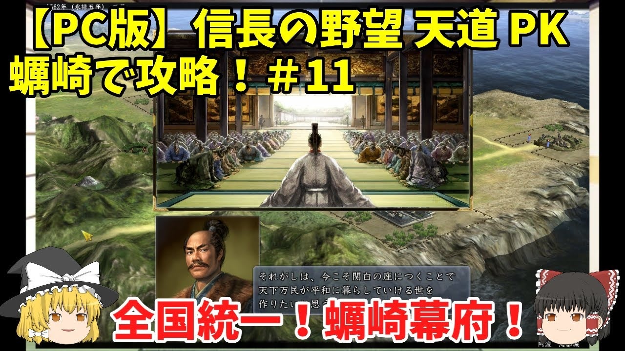 Pc 信長の野望 天道 Pk 蠣崎で攻略 11 全国統一 蠣崎幕府 ニコニコ動画