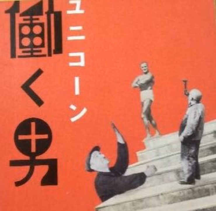 歌ってみた ユニコーン 働く男 ニコニコ動画