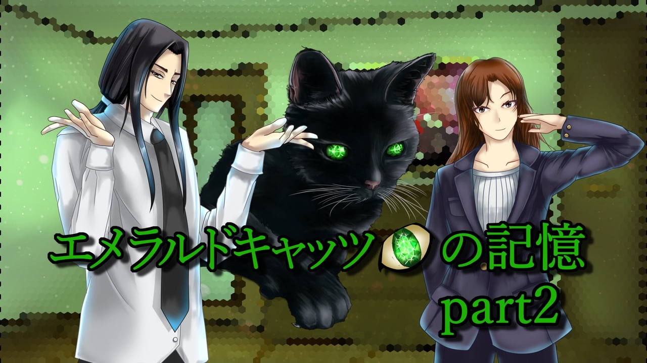 【新クトゥルフTRPG】エメラルドキャッツアイの記憶 part2【ゆっくり演劇】 - ニコニコ動画