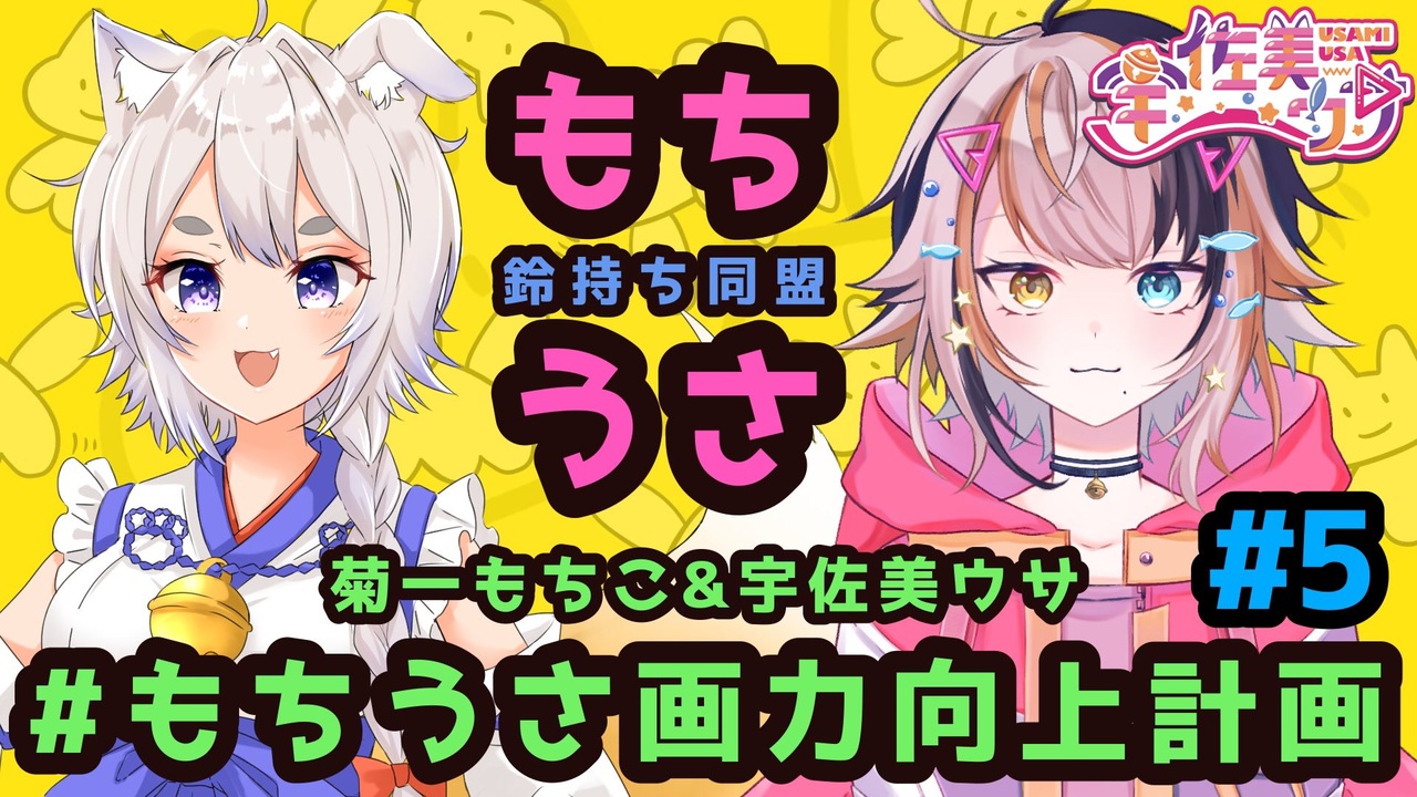 【#もちうさ画力向上計画】#5 お絵描き配信！リクエストイラスト描く！！【宇佐美ウサbyきょむクリ】#ホロライブ #絵かゆ #できたてころね - ニコニコ動画