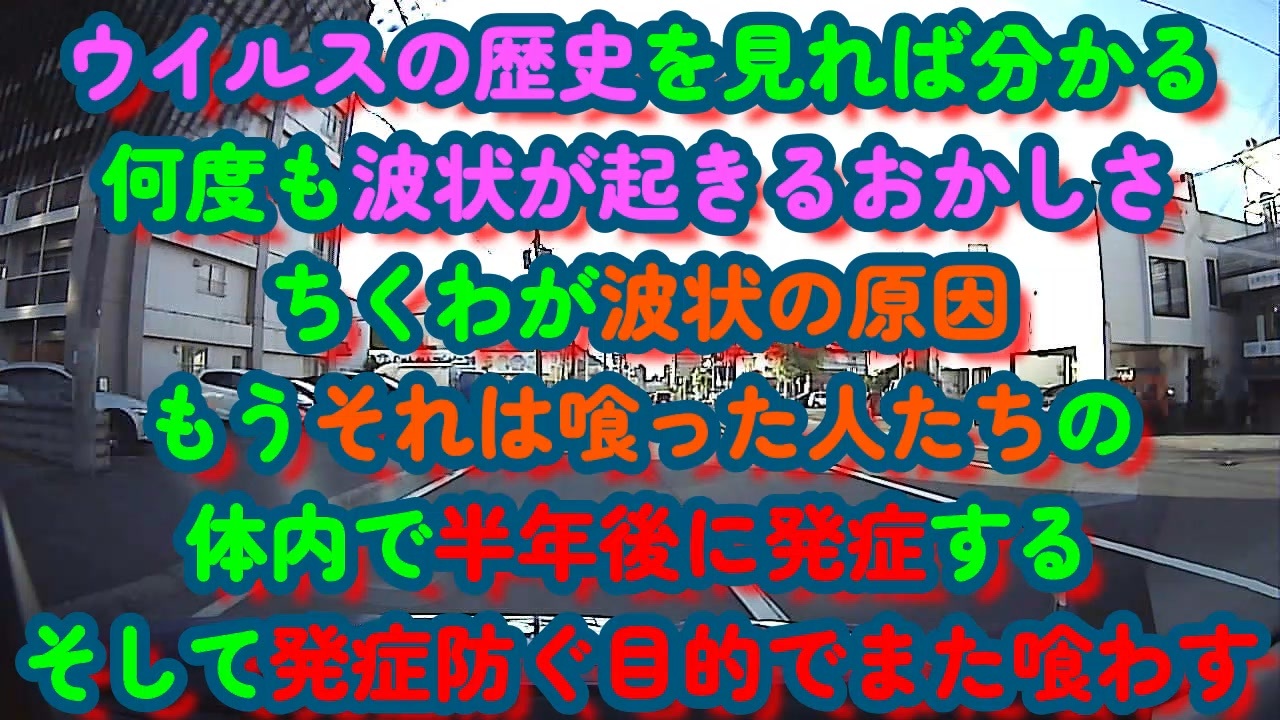 何度も起きる波状感染、昔から思っていた推測がどんどん確信に...ウイルスの潜伏期間が3～6ヵ月の毒ちくわ