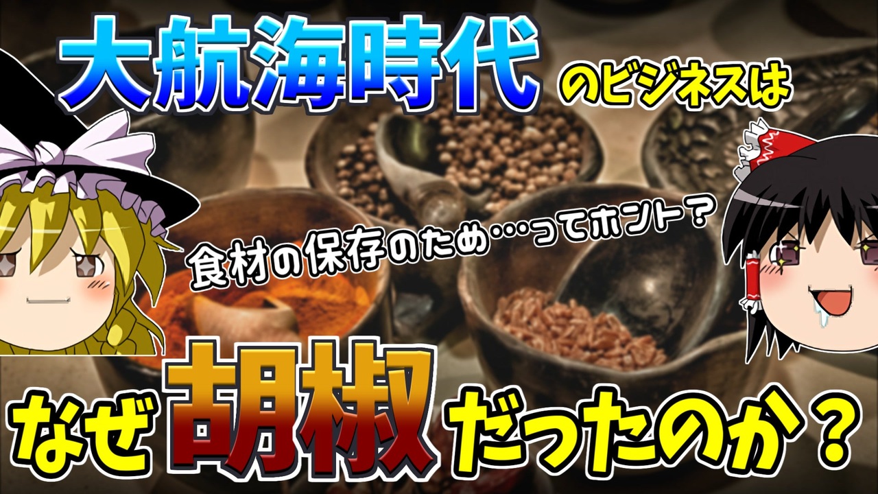 ゆっくり解説】なぜ胡椒に価値があったのか？食料保存のためってホントけ？ - ニコニコ動画