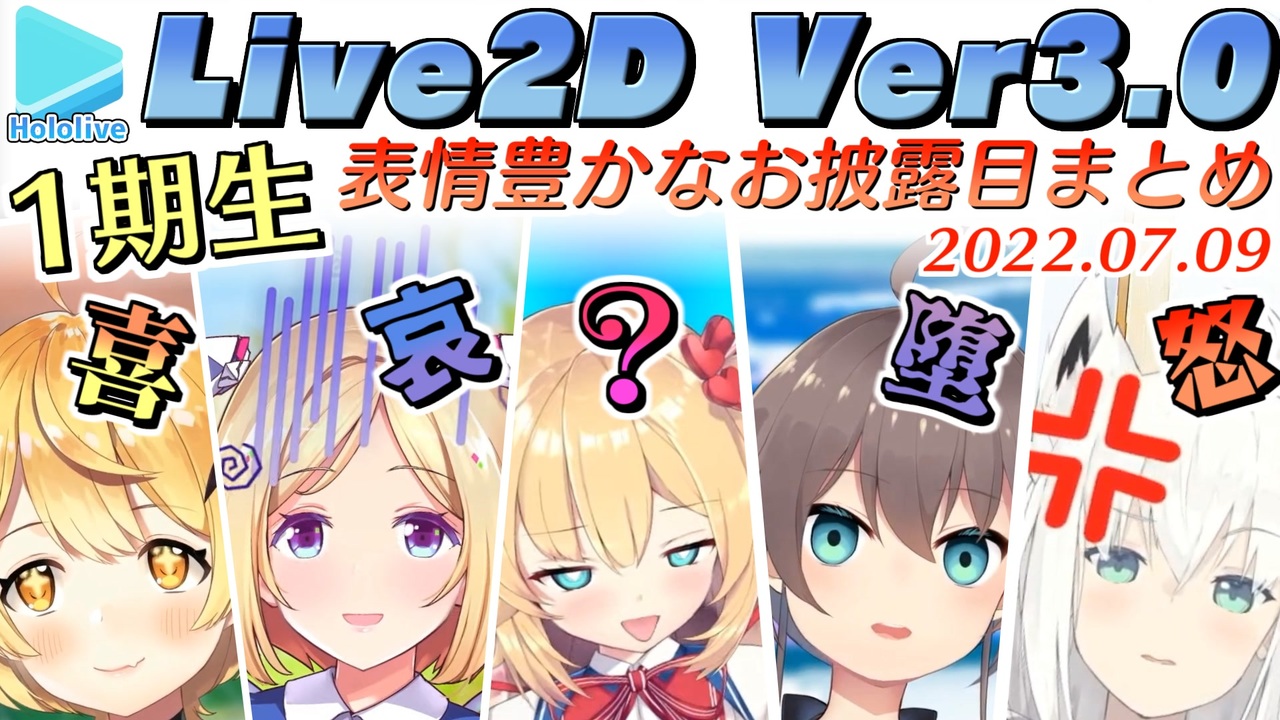 【ホロライブ1期生】Live2D Ver3.0の追加要素まとめ+おまけ