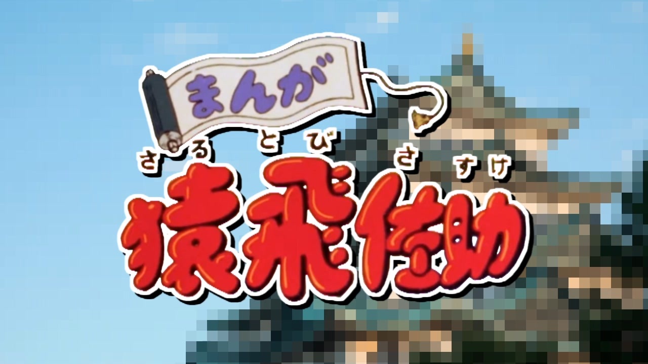 人気の まんが猿飛佐助 動画 51本 ニコニコ動画