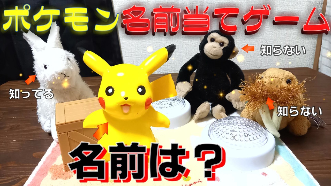 ポケモン みんなは分かる ポケモン名前当てゲーム ニコニコ動画